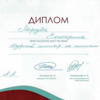 Диплом Martinex