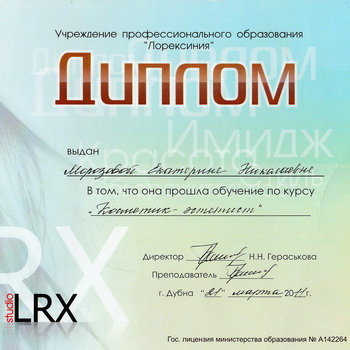 Диплом LRX 2011